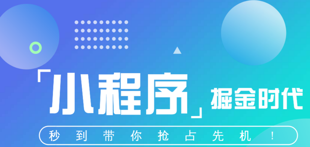 個人微信小程序怎么做？