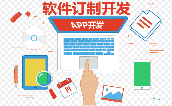 成都軟件定制開(kāi)發(fā)