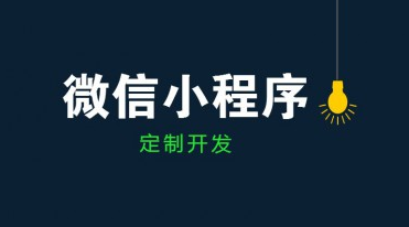 成都小程序開(kāi)發(fā)公司哪家好？