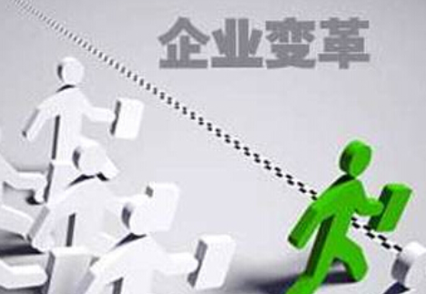 什么是企業(yè)的內(nèi)部變革？